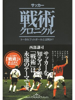 cover image of サッカー戦術クロニクル